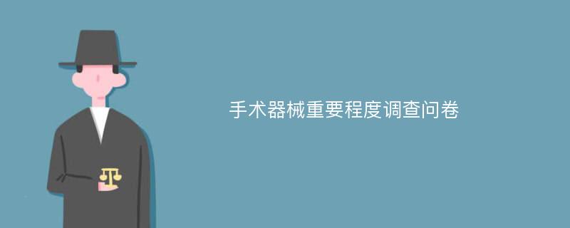 手术器械重要程度调查问卷