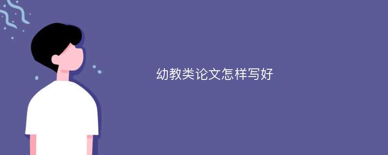 幼教类论文怎样写好