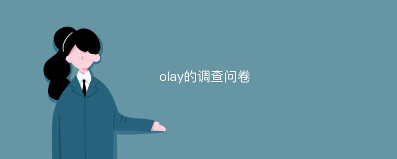 olay的调查问卷