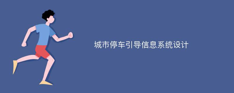 城市停车引导信息系统设计