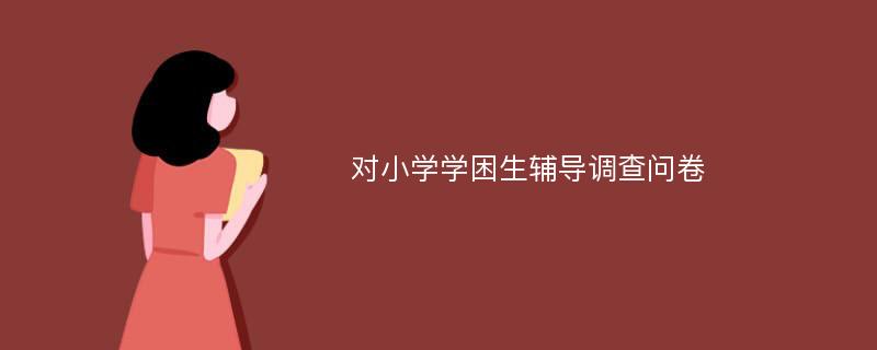 对小学学困生辅导调查问卷