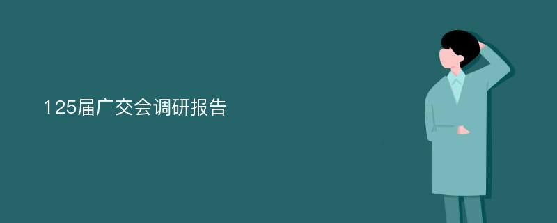 125届广交会调研报告