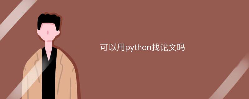 可以用python找论文吗