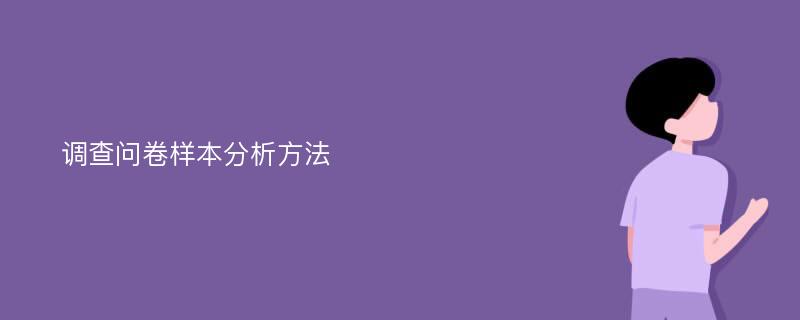 调查问卷样本分析方法