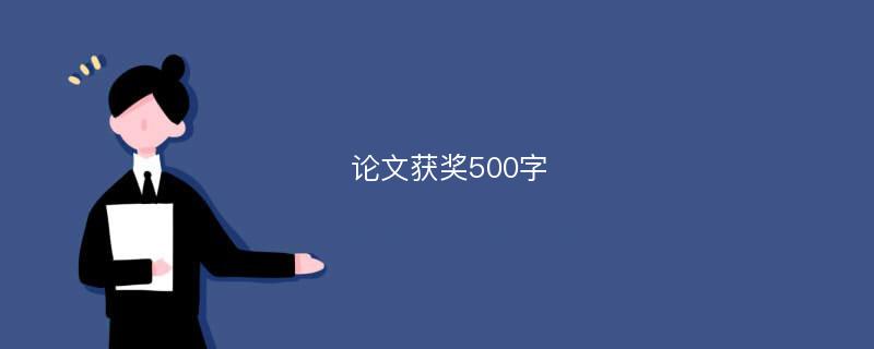 论文获奖500字