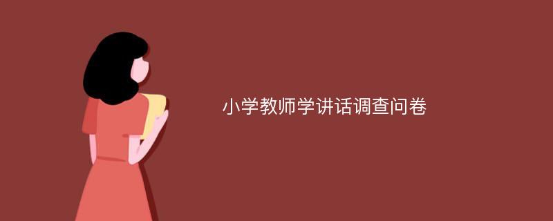 小学教师学讲话调查问卷