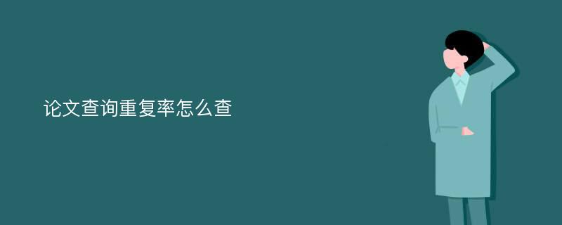 论文查询重复率怎么查