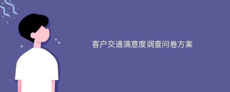 客户交通满意度调查问卷方案