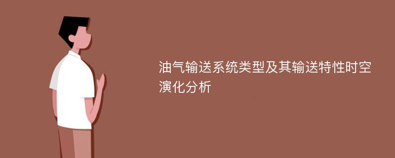 油气输送系统类型及其输送特性时空演化分析