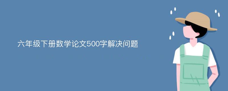 六年级下册数学论文500字解决问题