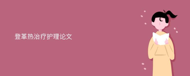 登革热治疗护理论文